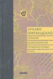 Записки кинооператора Серафино Губбьо