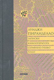 Записки кинооператора Серафино Губбьо