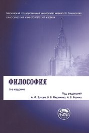 Философия: учебник / 6-е изд., перераб. и доп.