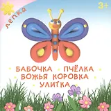 Бабочка. Пчелка. Божья коровка. Улитка