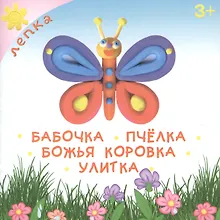 Бабочка. Пчелка. Божья коровка. Улитка