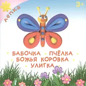 Бабочка. Пчелка. Божья коровка. Улитка