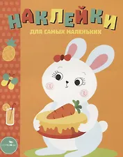 Наклейки для самых маленьких. Вып.29 Зайка