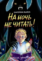 На ночь не читать!