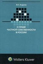 О праве частной собственности в России (критический очерк)