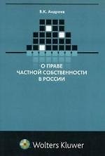О праве частной собственности в России (критический очерк)