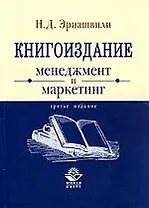 Книгоиздание: Менеджмент и маркетинг: Учебное пособие