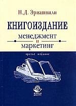 Книгоиздание: Менеджмент и маркетинг: Учебное пособие