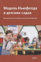 Модель Ньюфелда в детских садах. Методическое пособие института Ньюфелда