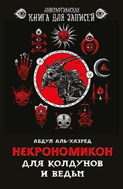 Блокнот Некрономикон Для колдунов и ведьм (серия Лавкрафтианская книга для записей) (144 стр)