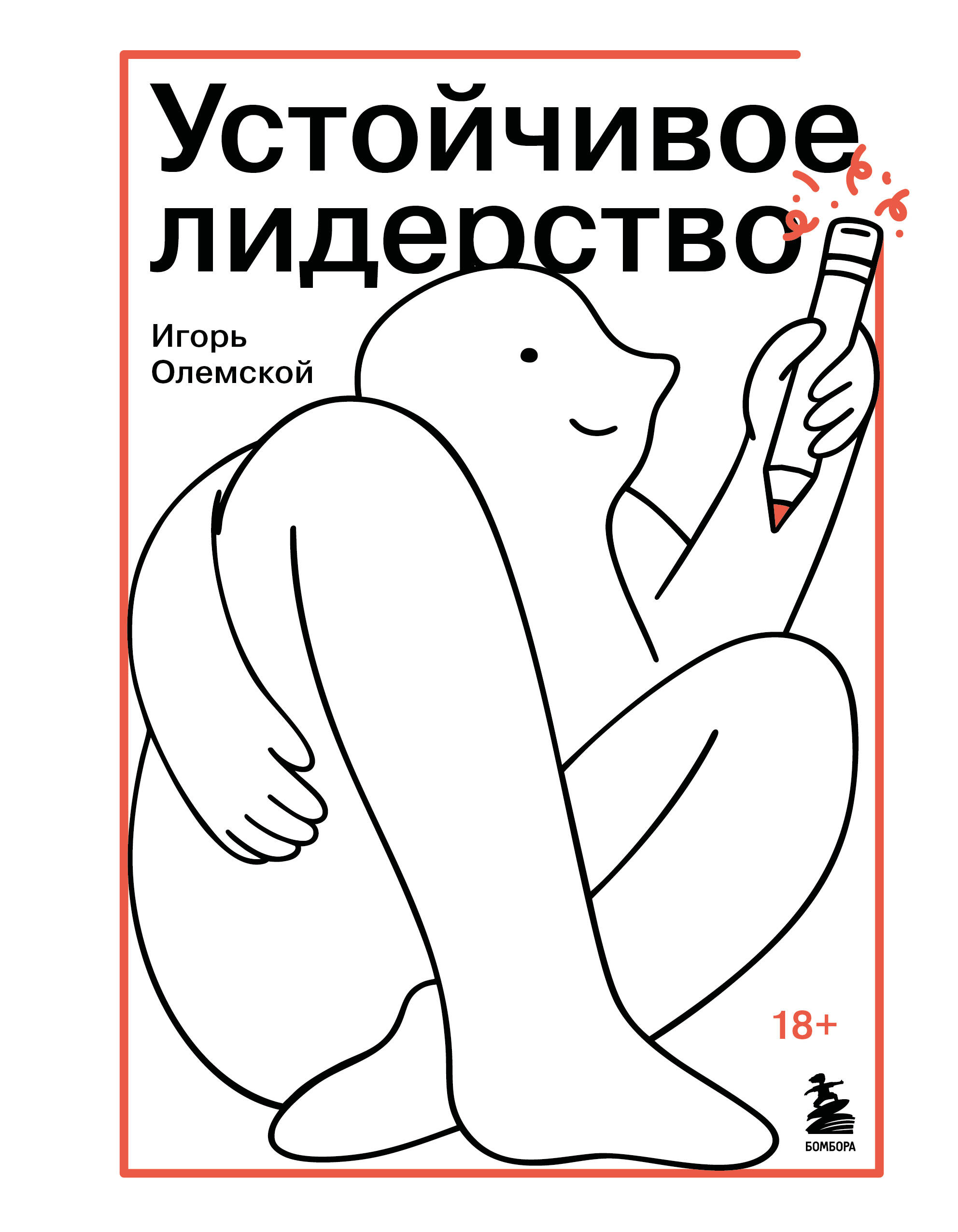 Обложка книги «Устойчивое лидерство»