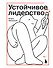 Устойчивое лидерство - 0