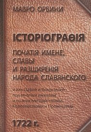 Книга историография початия имене славы и разширения народа славянского и их царей и владетелей под многими именами и со многими Царствиями Королевств