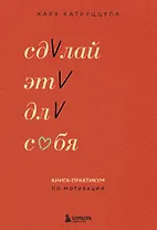Сделай это для себя. Книга-практикум по мотивации