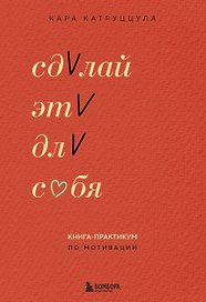 Сделай это для себя. Книга-практикум по мотивации