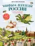 Мифы и легенды России для детей. Сказочное путешествие от Карелии до Алтая (от 9 до 12 лет) - 0