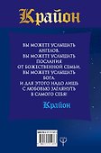 Крайон. Большая книга Посланий Мудрости, Света, Счастья - 1