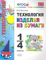 Технология. Изделия из бумаги. 1-4 классы.