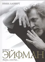 Борис Эйфман вчера сегодня (Аловерт)