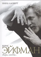 Борис Эйфман вчера сегодня (Аловерт)