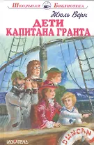 Дети капитана Гранта.