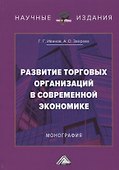 Развитие торговых организаций в современной экономике. Монография - 0