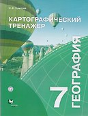 Картографический тренажёр. 7 класс. География. Рабочая тетрадь - 0
