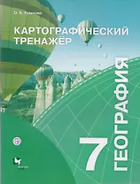 Картографический тренажёр. 7 класс. География. Рабочая тетрадь