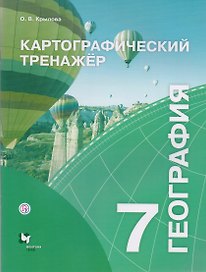Картографический тренажёр. 7 класс. География. Рабочая тетрадь