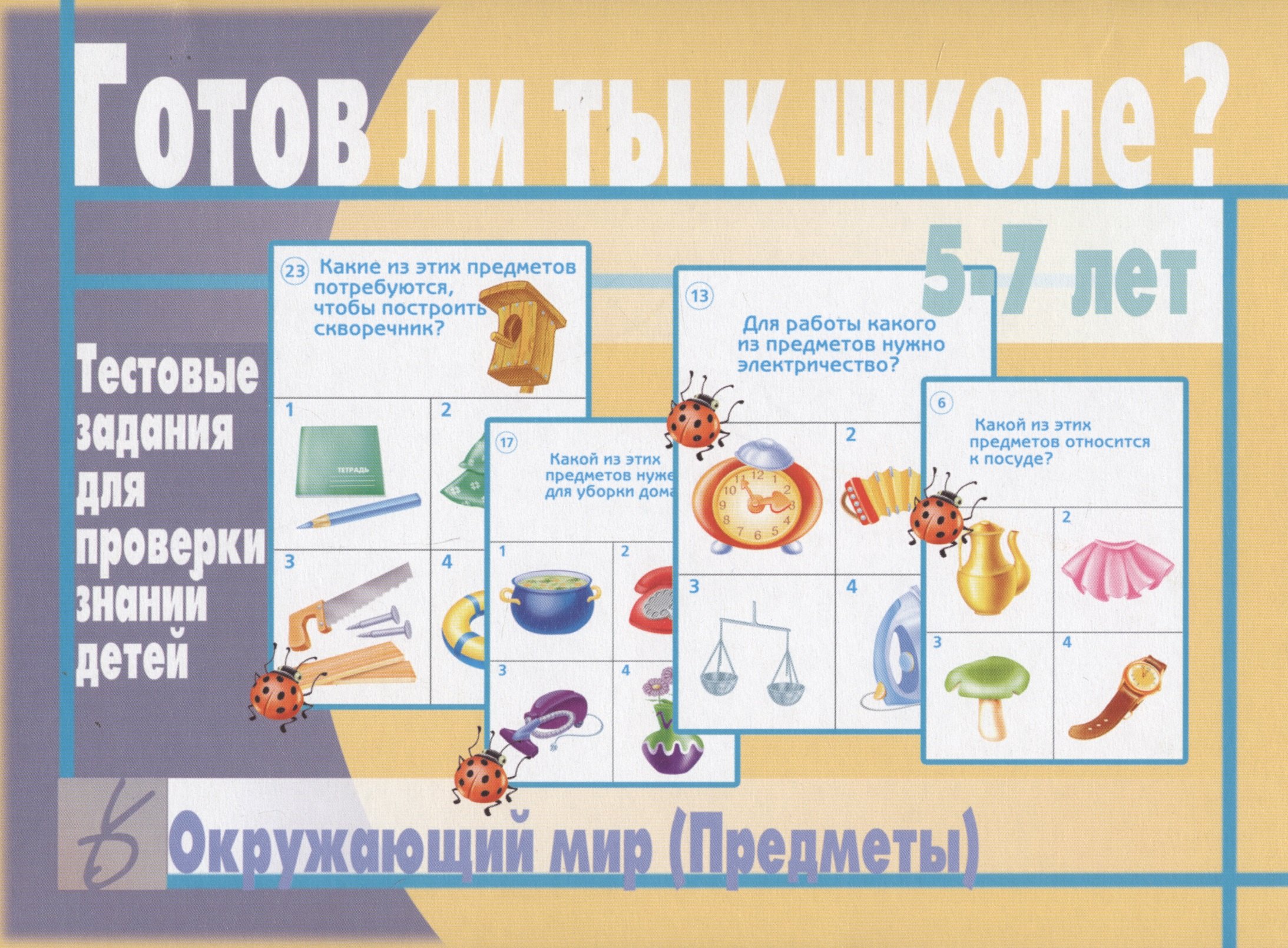 

Готов ли ты к школе Окружающий мир (предметы). 5-7 лет. Тестовые задания для проверки знаний детей