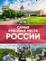 Самые красивые места России. Большой путеводитель по городам и времени - 0