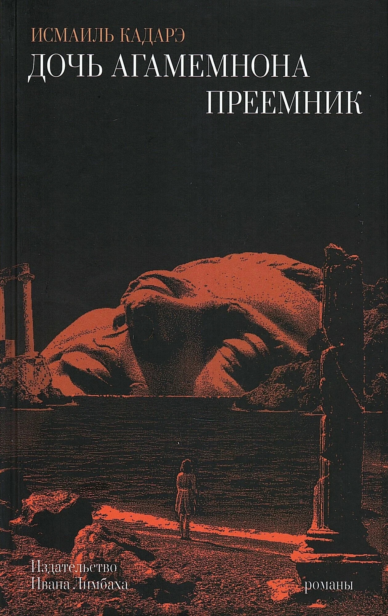 Обложка книги «Дочь Агамемнона. Преемник»
