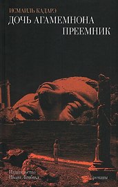 Дочь Агамемнона. Преемник
