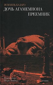 Дочь Агамемнона. Преемник