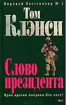 Слово президента т.1 (зел). Клэнси Т. (Эксмо)
