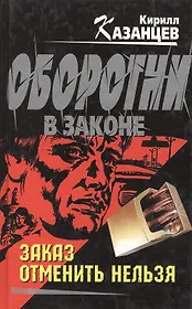Заказ отменить нельзя (0626680) (Оборотни в Законе). Казанцев К. (Эксмо)