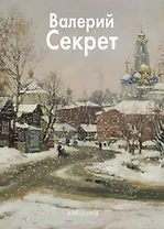 Секрет Валерий (Мастера живописи). Куценко Е. (Паламед)