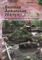 Великая Аржавская статуя. Мегалитический комплекс на Русской равнине