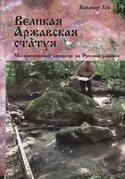 Великая Аржавская статуя. Мегалитический комплекс на Русской равнине