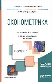 Эконометрика. Учебник и практикум