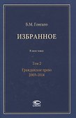 Избранное. В пяти томах. Том 2. Гражданское право. 2003–2014 - 0