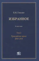 Избранное. В пяти томах. Том 2. Гражданское право. 2003–2014