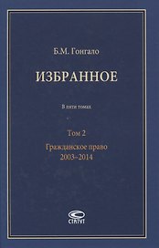 Избранное. В пяти томах. Том 2. Гражданское право. 2003–2014
