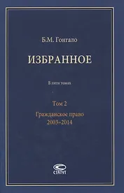 Избранное. В пяти томах. Том 2. Гражданское право. 2003–2014