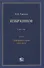 Избранное. В пяти томах. Том 2. Гражданское право. 2003–2014 - 0