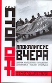 Апокалипсис вчера. Комментарий на Книгу пророка Даниила - 0