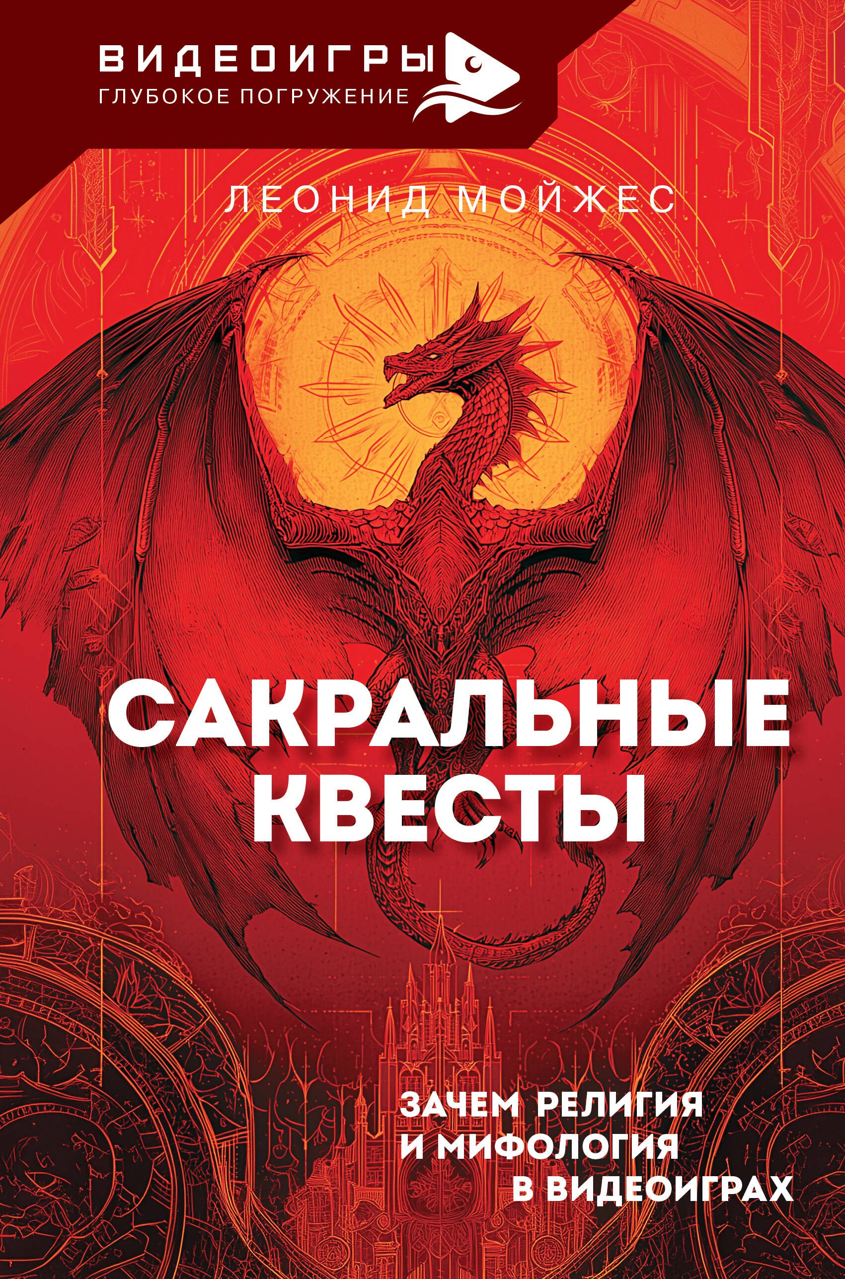 

Сакральные квесты. Зачем религия и мифология в видеоиграх