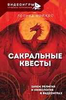 Сакральные квесты. Зачем религия и мифология в видеоиграх