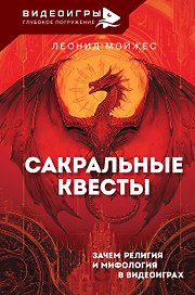 Сакральные квесты. Зачем религия и мифология в видеоиграх