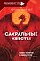 Сакральные квесты. Зачем религия и мифология в видеоиграх - 0